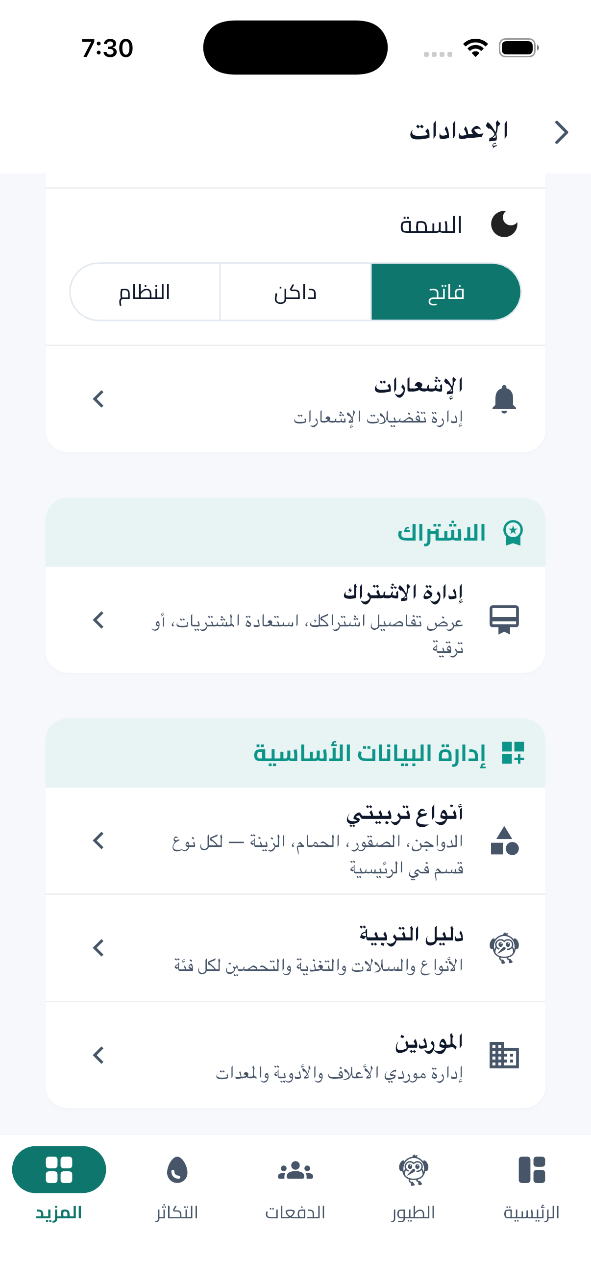 إدارة الطيور - موقع وتطبيق موبايل - ولوحة ادارة للمدير ولوحة ادارة للمربي