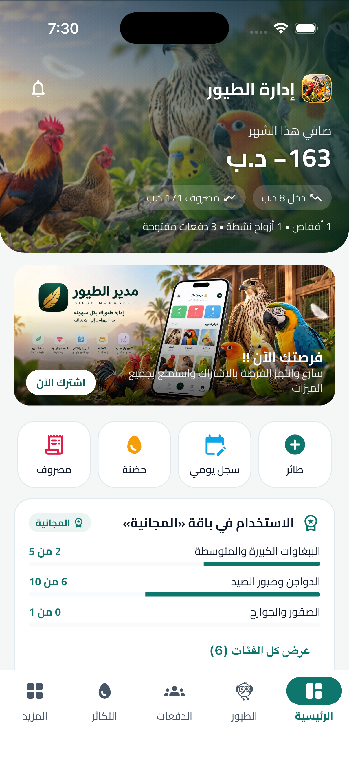 إدارة الطيور - موقع وتطبيق موبايل - ولوحة ادارة للمدير ولوحة ادارة للمربي