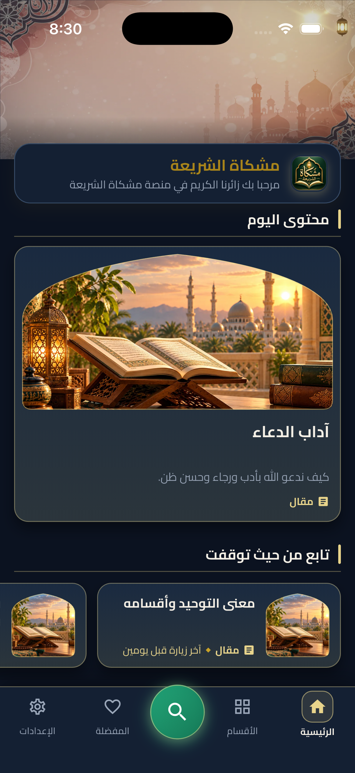 تطبيق ولوحة ادارة منصة مشكاة الشريعة