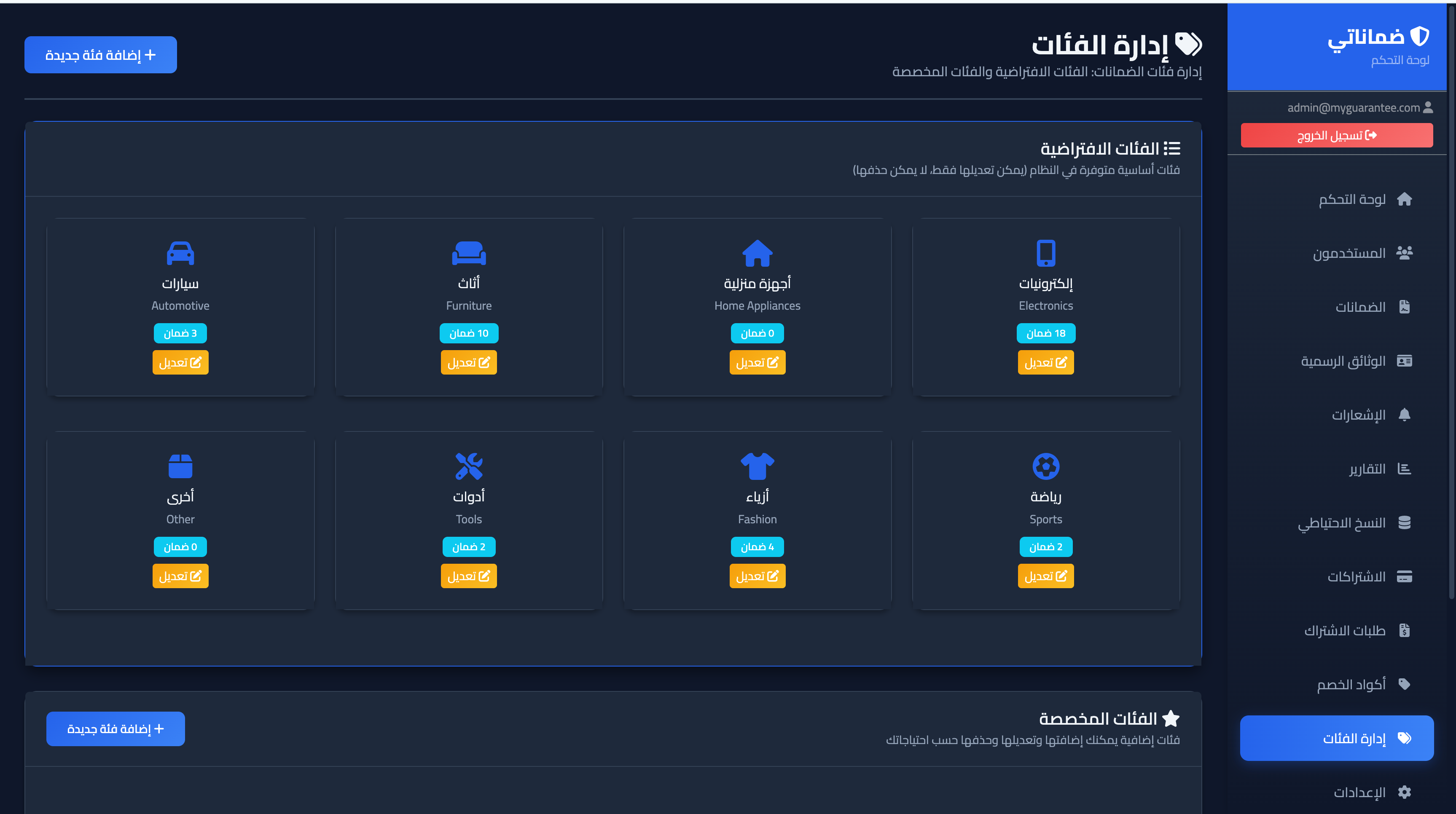 إدارة الفئات في لوحة الإدارة