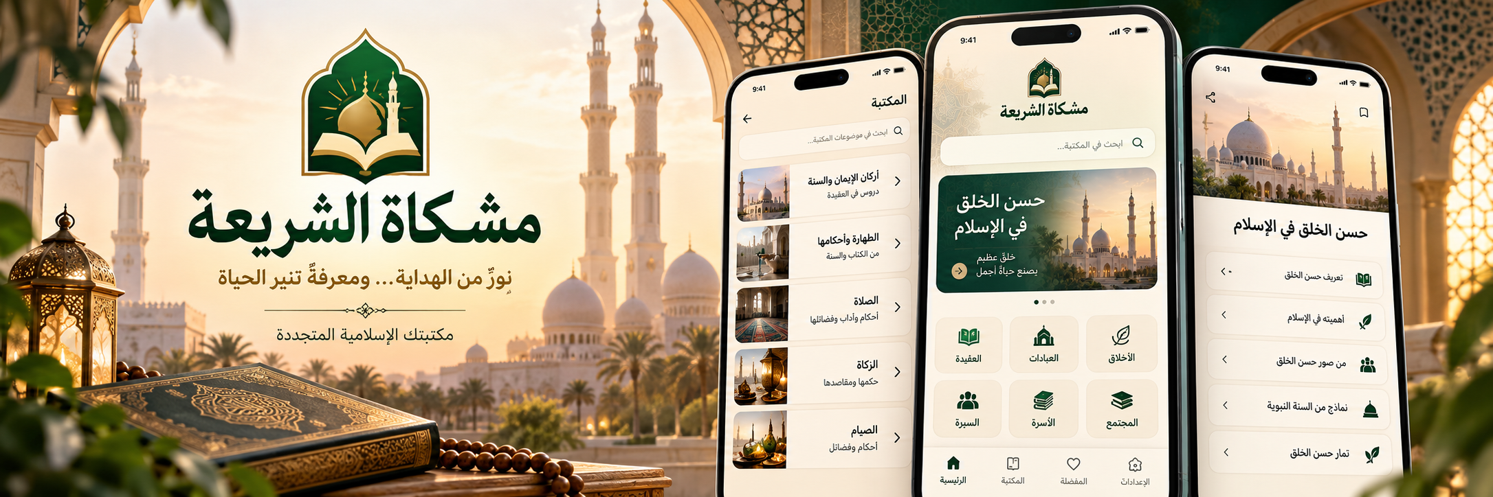 Application and Management Board of Mishkat Al-Sharia Platform