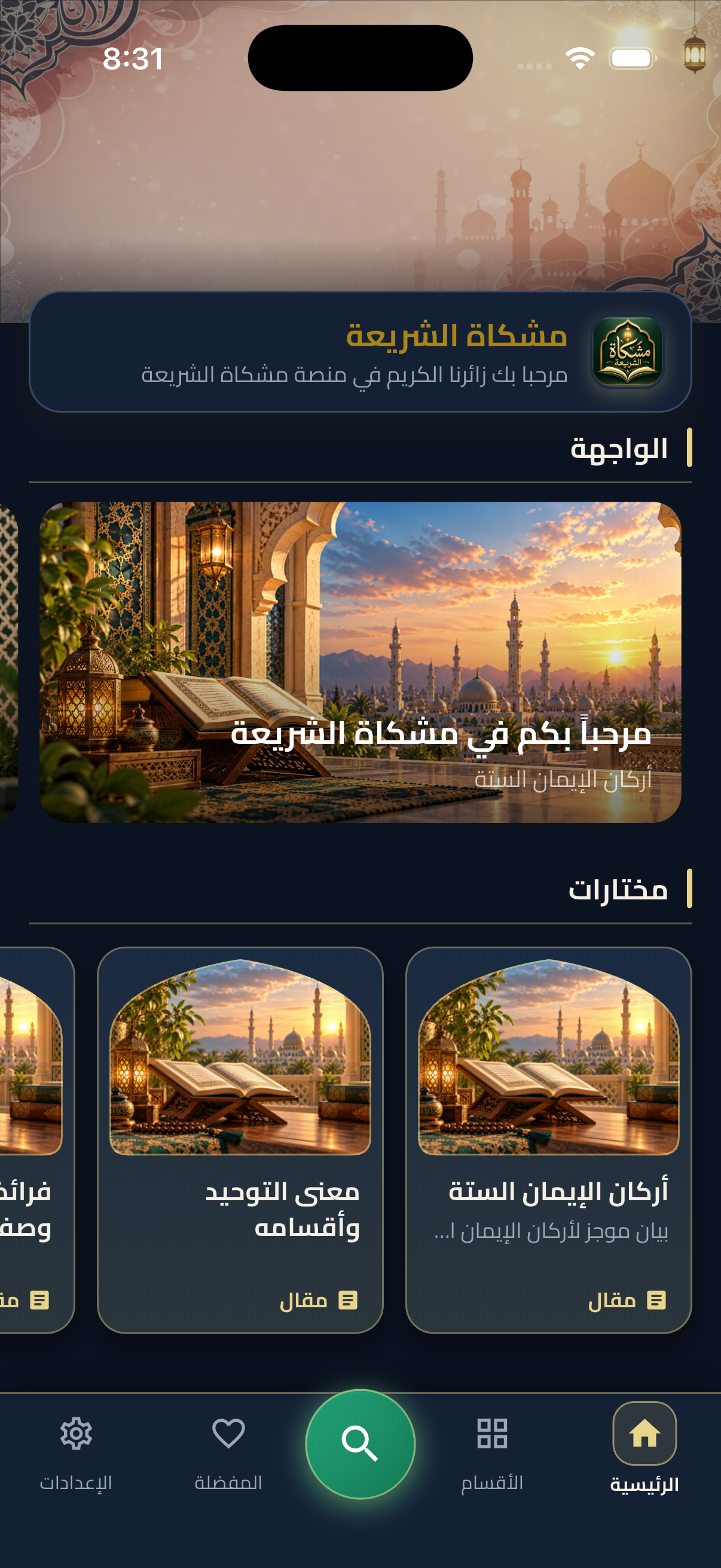 تطبيق ولوحة ادارة منصة مشكاة الشريعة