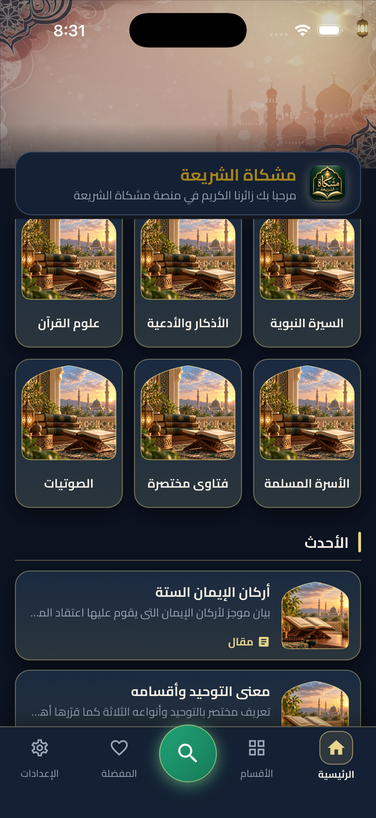تطبيق ولوحة ادارة منصة مشكاة الشريعة