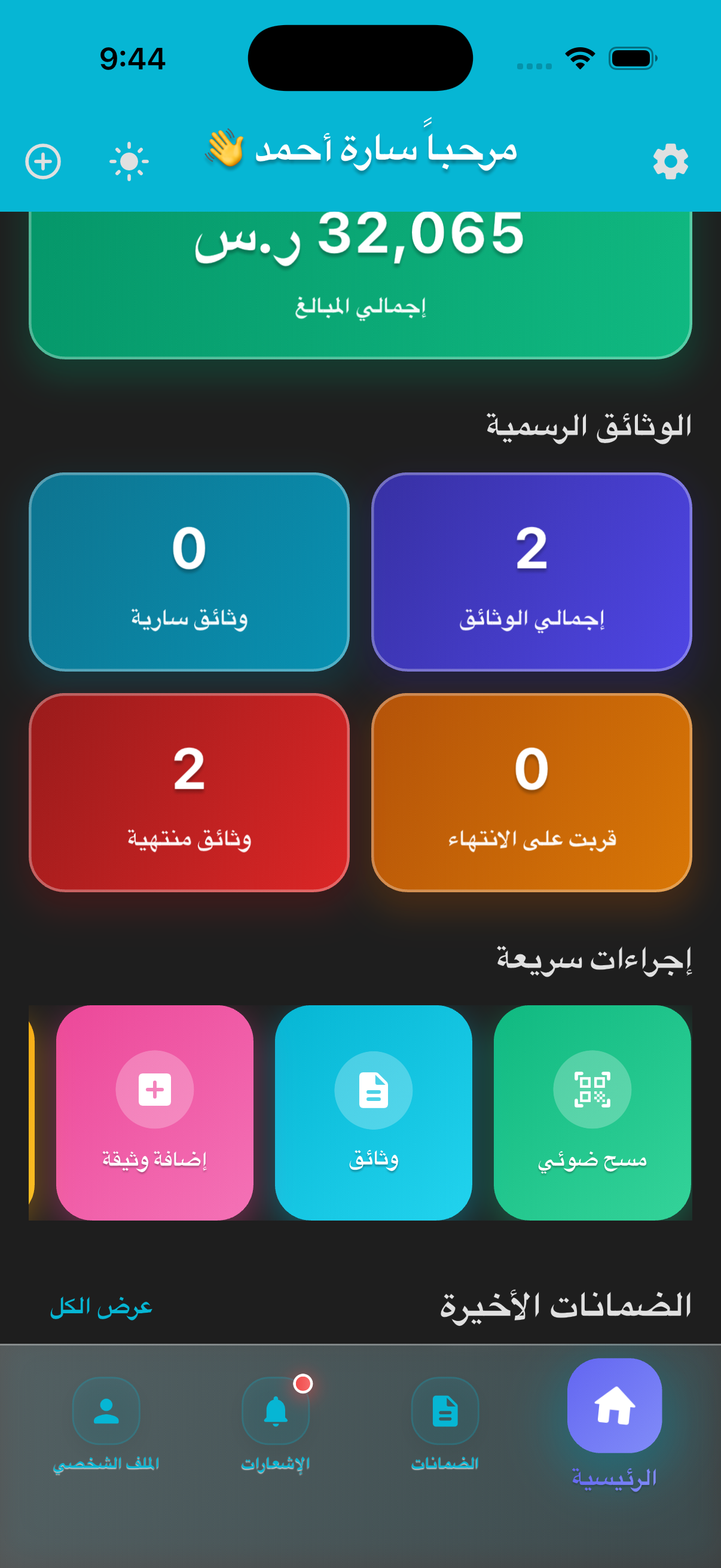 تطبيق ومنصة إدارة الضمانات والوثائق