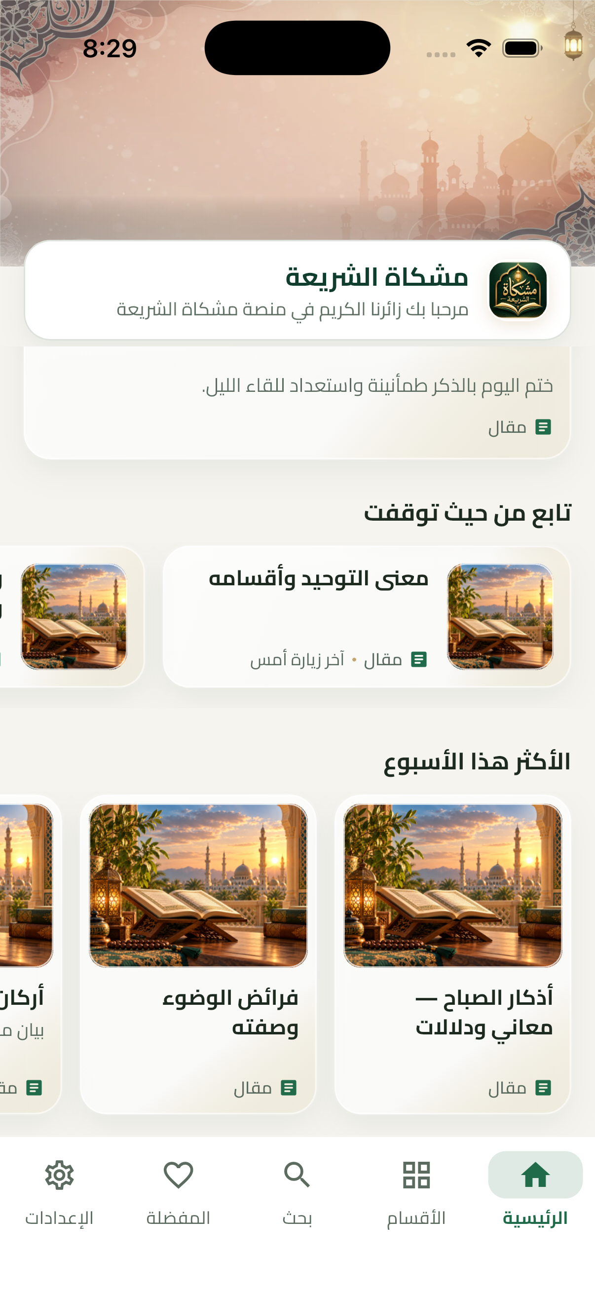 تطبيق ولوحة ادارة منصة مشكاة الشريعة