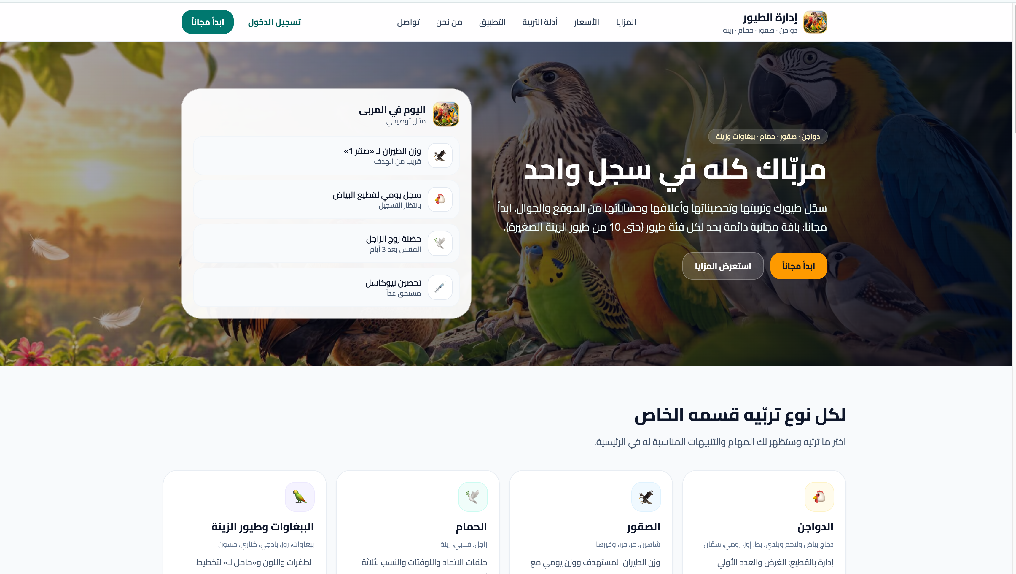 إدارة الطيور - موقع وتطبيق موبايل - ولوحة ادارة للمدير ولوحة ادارة للمربي